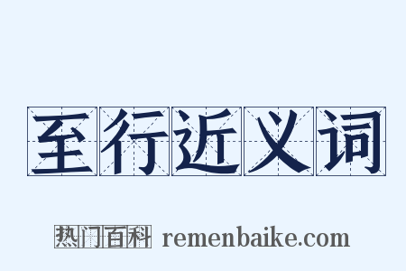 至行近义词是什么意思的图片